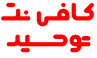 کافی نت توحید